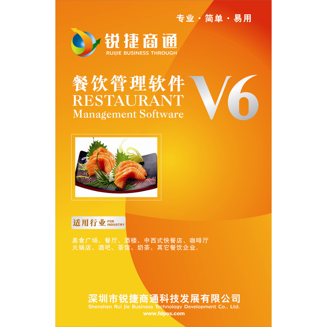 锐捷商通餐饮管理软件V6 美食餐厅 酒楼酒吧 咖