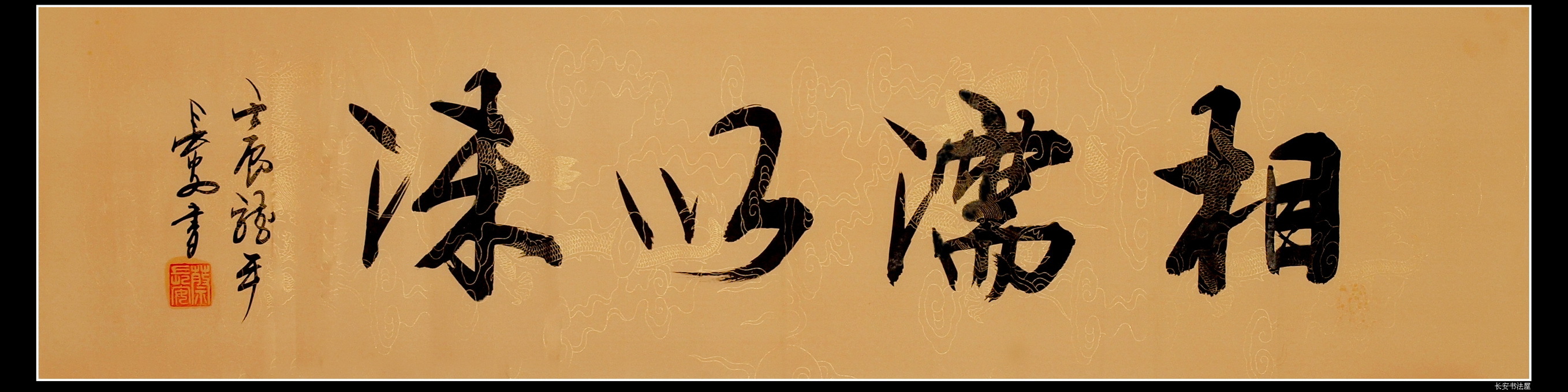 【中国书画协理事】字画书法作品 横幅 行书《相濡以沫》真迹特价