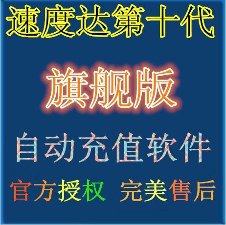 速度达旗舰版激活码第十代自动充值软件虚拟话