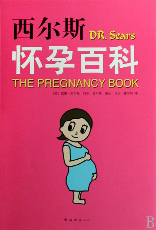*正版 西尔斯怀孕百科 最权威孕产图书 准备怀