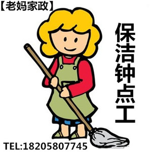 老妈家政舟山市打扫保洁卫生阿姨 钟点工 定海