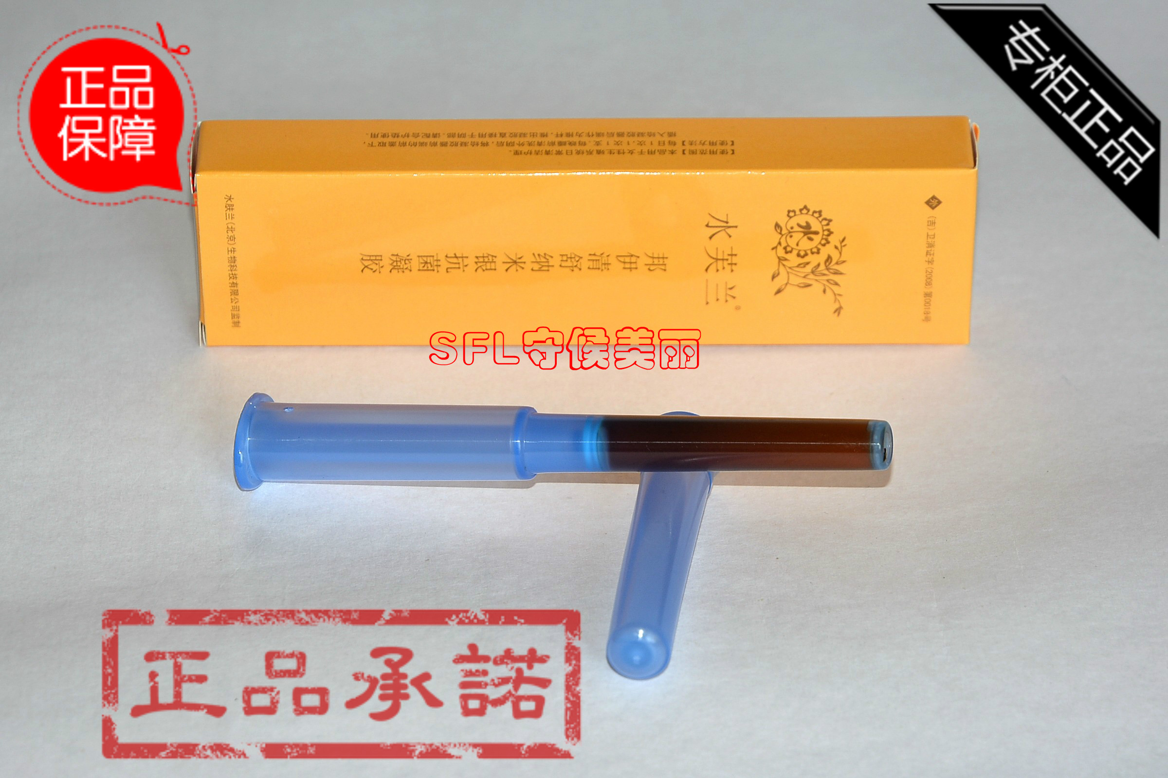 水肤兰正品 水芙兰邦伊清舒纳米银抗菌凝胶 单