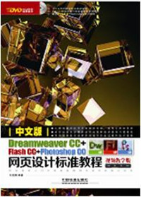 中文版Dreamweaver CC+Flash CC+Photosho