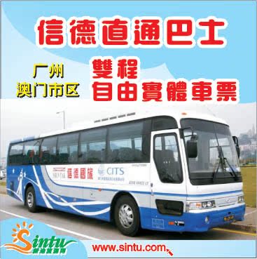 港澳车票 信德巴士 澳门直通车票 广州澳门往返
