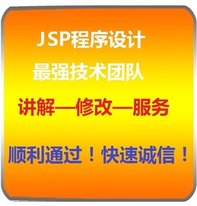 jsp网站设计\/代做计算机jsp课程设计\/jsp毕业生