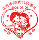 结婚必备结婚印章