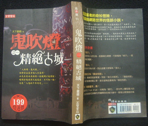 台湾版 2007年《鬼吹灯1\/精绝古城》天下唱霸