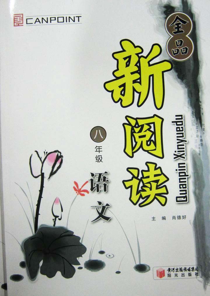 全品新阅读八年级语文阳光出版社主编肖德好|