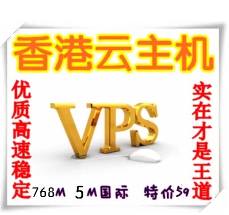 香港vps 永久免备案vps 八核CPU月付4G内存 