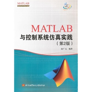 (5124)官方正版 MATLAB与控制系统仿真实践