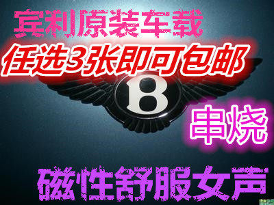CD光盘<em>2013宾利欧陆原装车载磁性舒服女声</em> 超