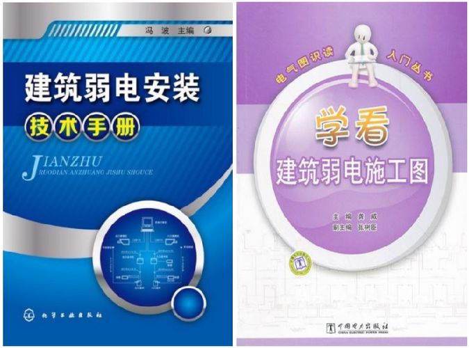 建筑弱电安装技术手册+学看建筑弱电施工图 建