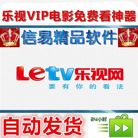 LeTV乐视视频网站VIP会员收费高清电影免费看