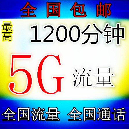 移动3g手机卡移动5G流量全球通号码永久500