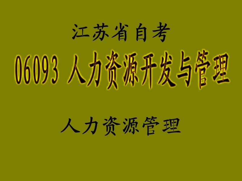 2014江苏自考人力资源管理与开发06093 7月最