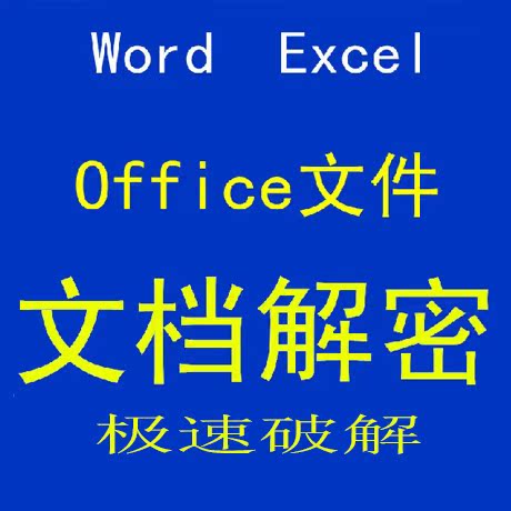 极速解决Office文件 Word Excel 文档解密工具