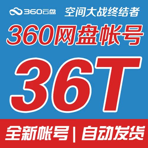 360网盘扩容帐号 36T 百度云盘永久容量2048