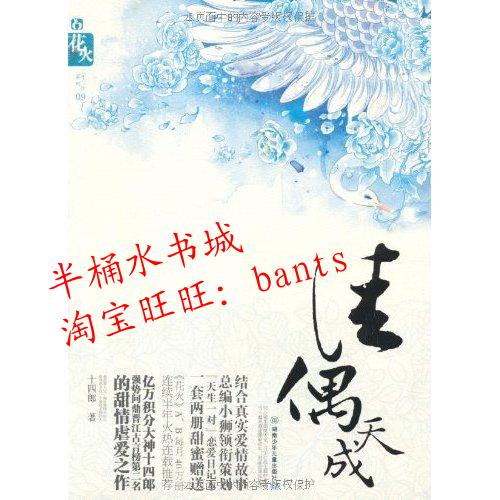 佳偶天成\/十四郎\/花火三生三系列09\/正版书籍|
