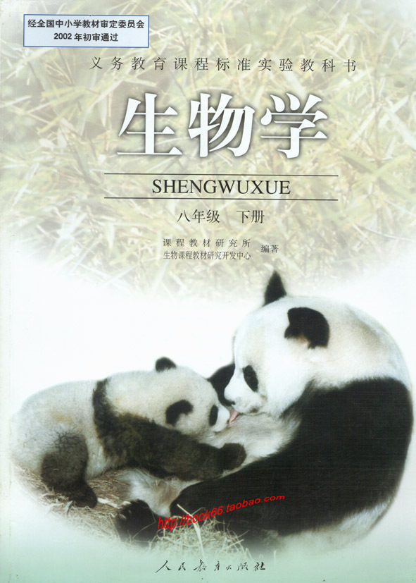 人教版初中生物八年级下册 教科书课本教材 人