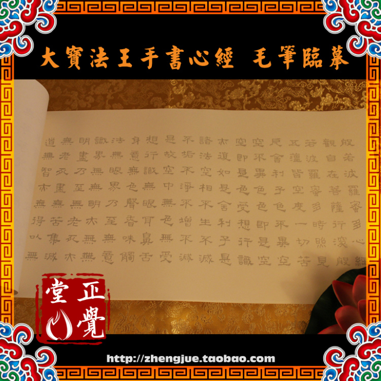 大宝法王手写《心经》 毛笔临摹抄经纸|一淘网