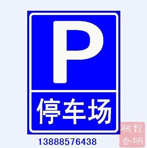 停车场P字牌 停车场收费标牌 制作定做 云南昆