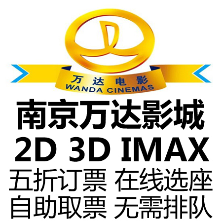 南京万达电影票团购IMAX3D南京万达影城新街