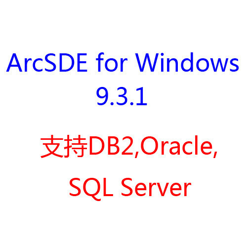 ArcSDE 9.3.1 for Windows 地理空间数据库(ar