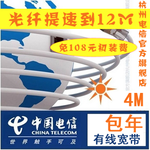 【活动来袭】杭州电信宽带 新装包年4M 免初装