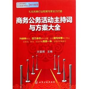 商务公务活动主持词与方案大全 方显辉编 礼仪