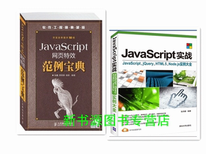 包邮 正版书籍 JavaScript实战JavaScript、jQu