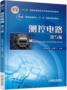(正版包邮)测控电路 李醒飞 9787111525448 机