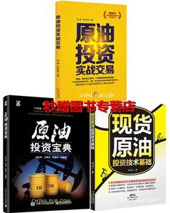 原油投资宝典 欧立奇+现货原油投资技术基础+