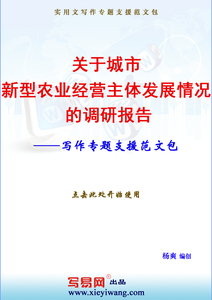 关于城市新型农业经营主体发展情况的调研报