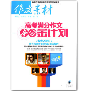 2016版 作文素材 高考满分作文夺分金计划 备考