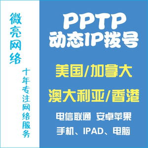 PPTP动态VPS美国加拿大澳大利亚香港台湾A