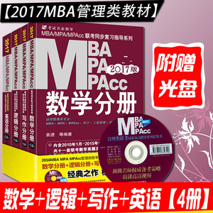 预售赠视频2017mba mpa mpacc管理类联考教