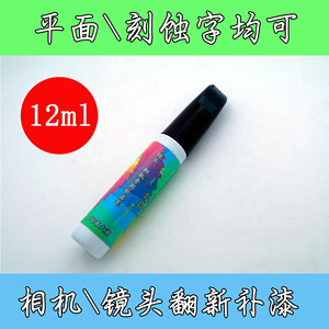 单反相机修补漆\/镜头补漆\/划痕修补翻新漆\/相机