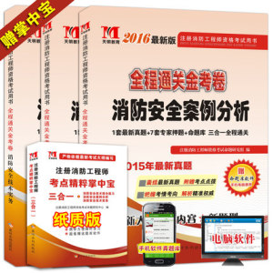 现货2016年一级注册消防工程师书考试教材历
