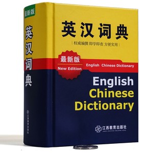 正版英语字典英汉小学初中高中阶学生大学辞典