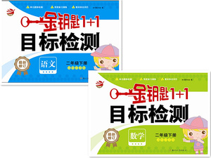 江浙沪包邮 2016年春 金钥匙1+1目标检测 二年