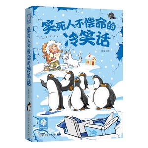 包邮正版 笑死人不偿命的冷笑话 令人捧腹的笑