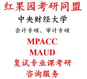 中央财经大学 会计专硕 审计专硕 MPACC MA