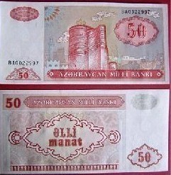 阿塞拜疆 50 马纳特 纸币 外国纸币 世界各国钱