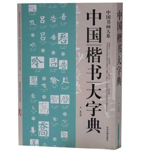 正版包邮 中国楷书大字典 部首查字法检字表 楷