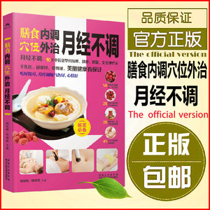 正版包邮膳食内调,穴位外治月经不调健康营养
