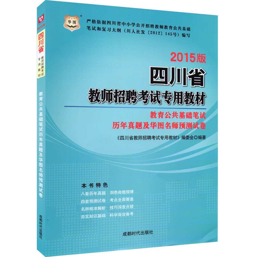 2015版 四川省教师招聘考试专用教材 教育公共