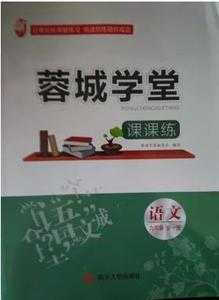 2015年秋蓉城学堂课课练九年级语文(全一册)不
