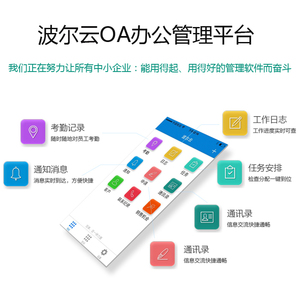 波尔云OA办公软件管理系统 手机app数据共享