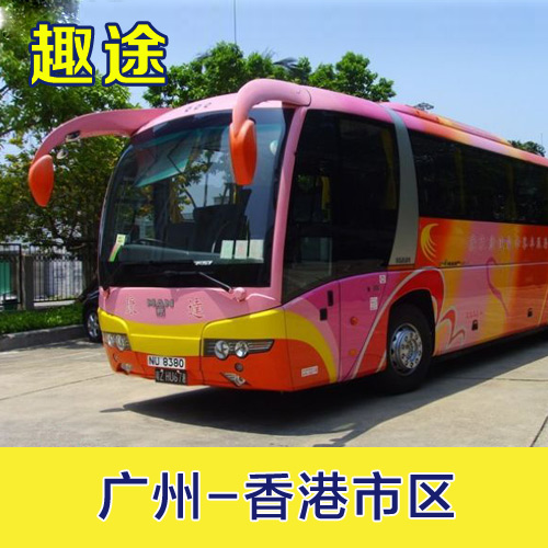 中港通巴士广州到香港九龙旺角佐敦中环湾仔单