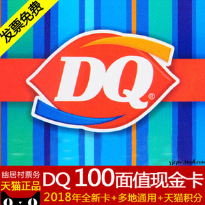 DQ冰淇淋蛋糕冰雪皇后现金卡100元面值暴风